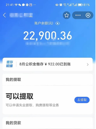鹿邑辞职了公积金取（辞职了公积金可以取出来吗?多久能到账?）